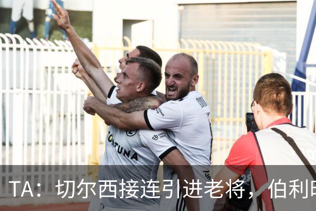 TA：切尔西接连引进老将，伯利时代引援逻辑正在改变